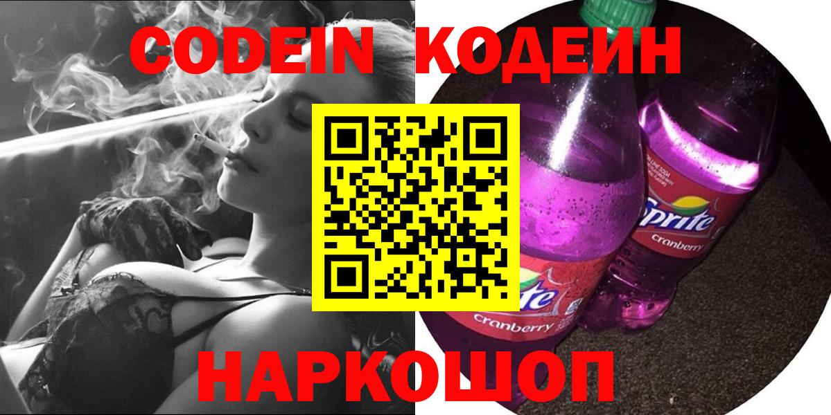 Фрязино  Кодеин Purple Drank  Вход с VPN 